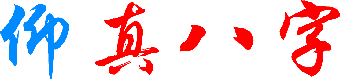 免费算命,生辰八字排盘,命理分析,精准人生预测,新生儿择时,仰真八字,仰真网